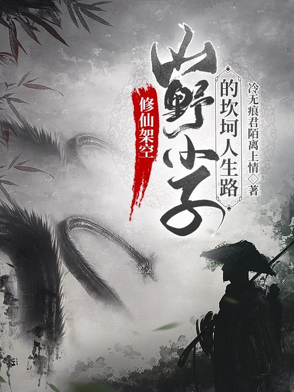 修仙架空:山野小子的坎坷人生路封面