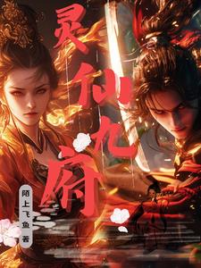 灵仙九府封面