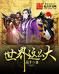 世界这么大封面