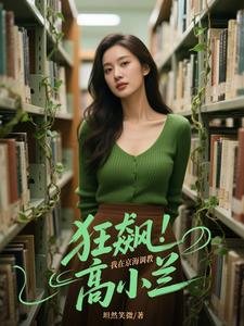 狂飙：我在京海调教高小兰封面
