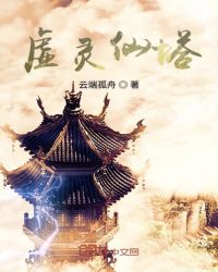 虚灵仙塔封面