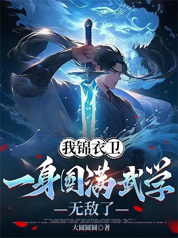 我锦衣卫，一身圆满武学无敌了封面