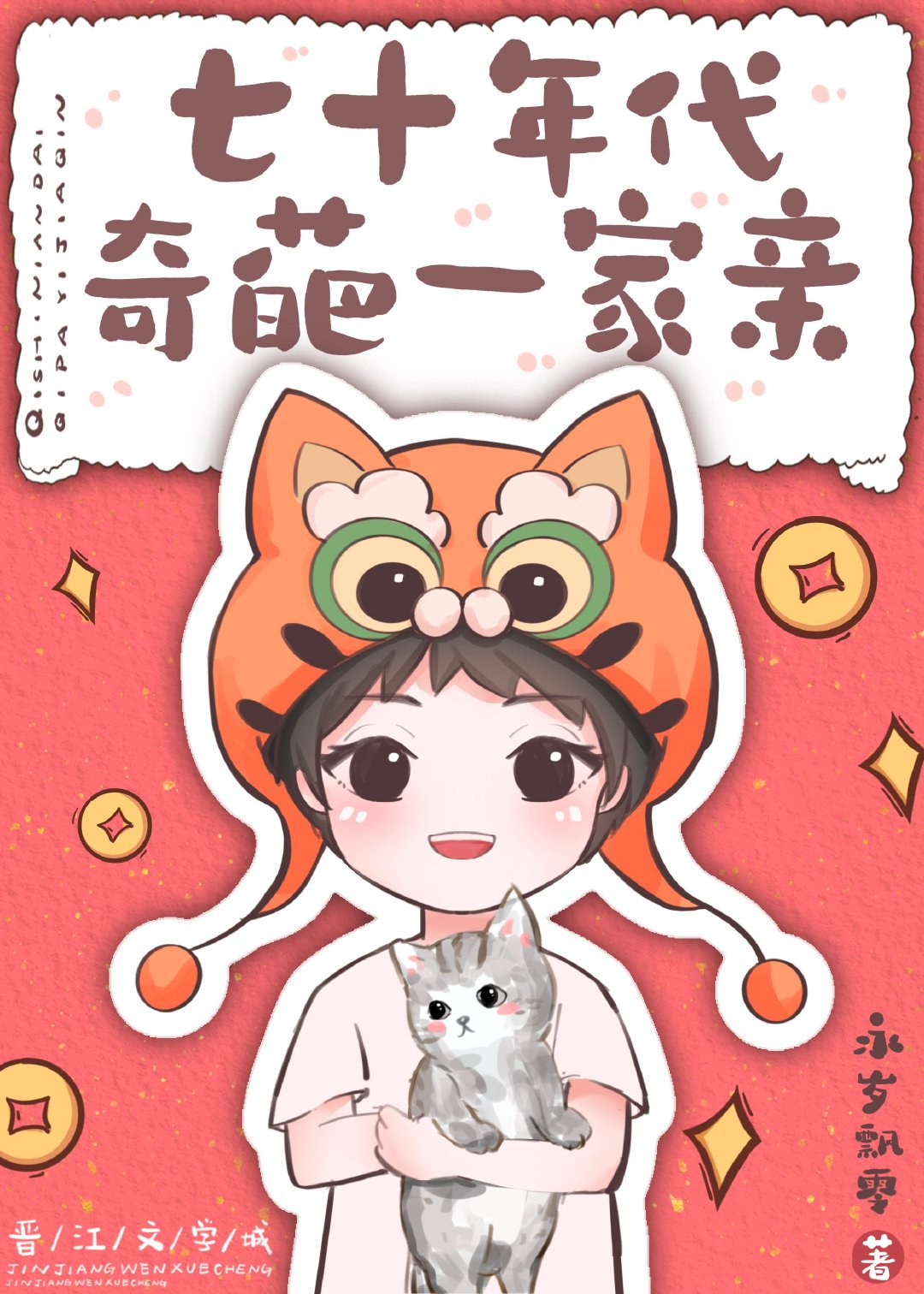 七十年代奇葩一家亲封面