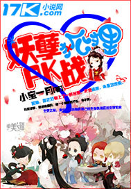 妖孽狐狸PK战封面