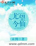 尤望今仙封面