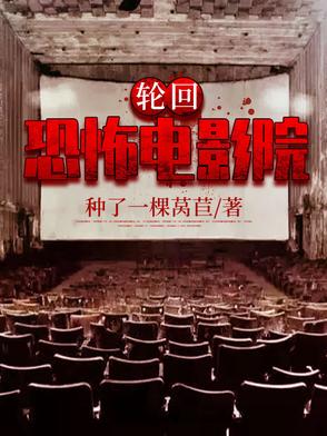 轮回：恐怖电影院封面