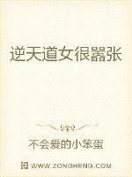 逆天道女很嚣张封面