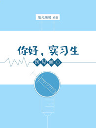 医见倾心：你好，实习生封面