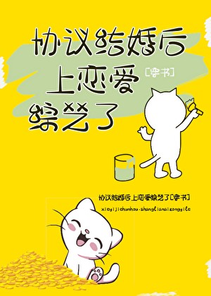 协议结婚后上恋爱综艺了[穿书]封面