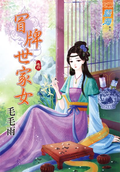 冒牌世家女 卷四封面