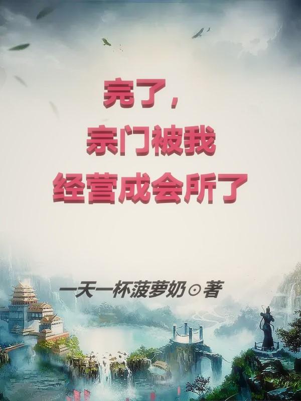 完了,宗门被我经营成会所了封面