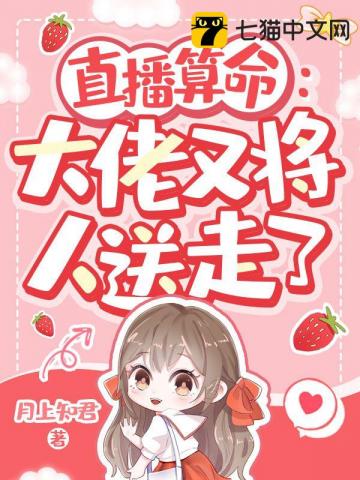 直播算命:大佬又将人送走了封面