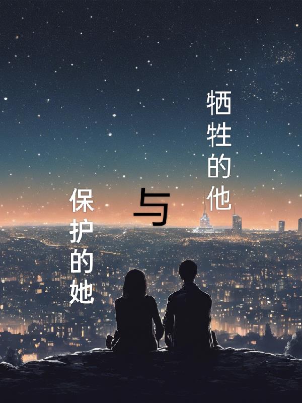 牺牲的他与保护的她封面