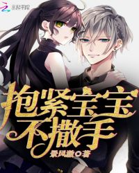 抱紧宝宝,不撒手封面