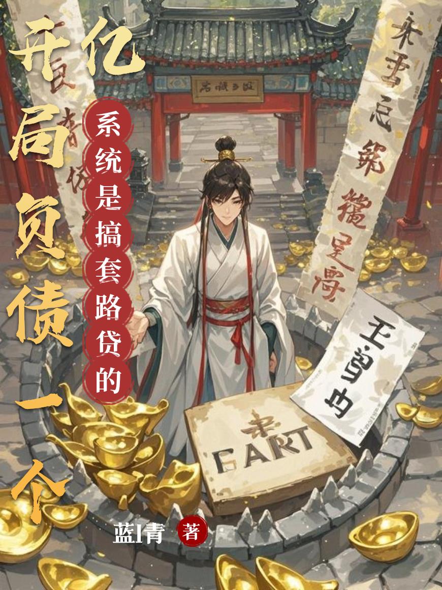 开局负债一个亿,系统是搞套路贷封面