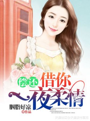 偿还：借你一夜柔情封面