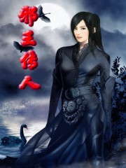 邪王传人封面