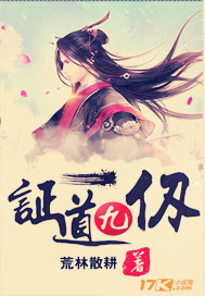 证道九仞封面