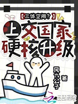 三体空间？上交国家，硬核升级封面