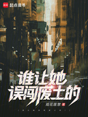 谁让她误闯废土的！封面