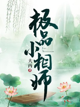 极品小相师封面