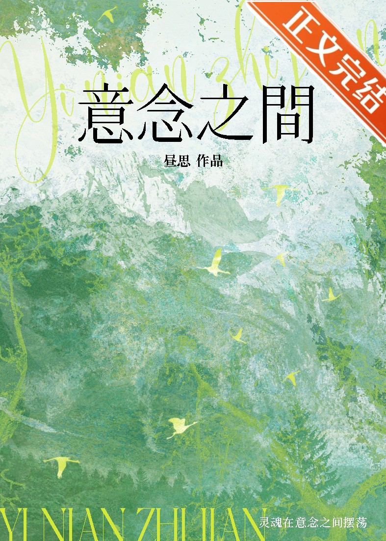 意念之间封面