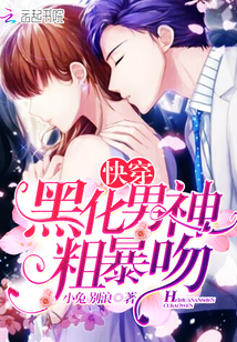 快穿:黑化男神,粗暴吻封面