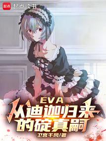 EVA：从迪迦归来的碇真嗣封面
