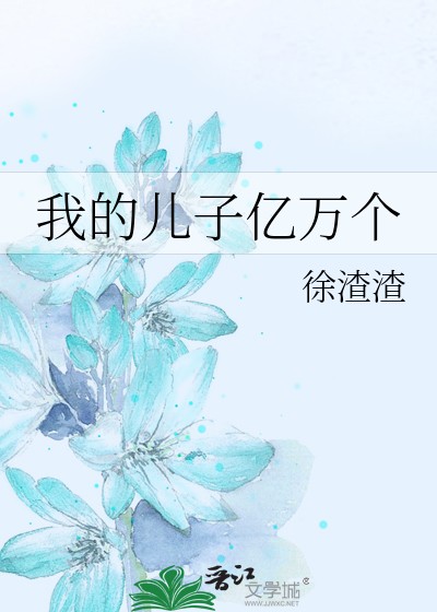 我的儿子亿万个封面