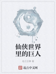 仙侠世界里的巨人封面