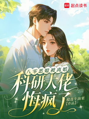 八零恶媳被离婚，科研大佬悔疯了封面