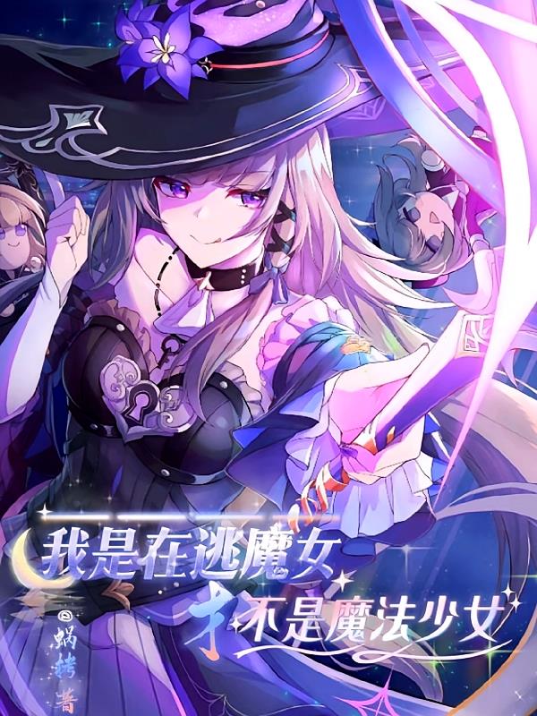 我是在逃魔女才不是魔法少女封面