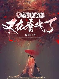 凡女修仙，从成神开始封面