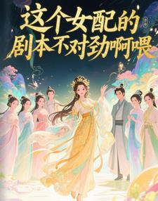 这个女配的剧本不对劲啊喂封面