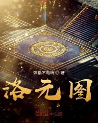 洛元图封面