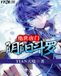 绝世唐门阴阳斗罗封面