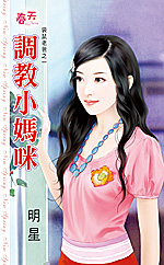 调教小妈咪封面