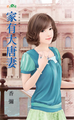 家有大唐妻封面