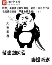 武侠世界的恶搞系统封面