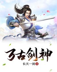 万古剑神封面