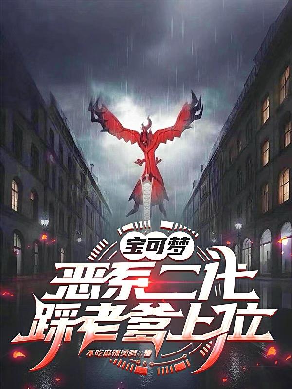 宝可梦:恶系二代,踩老爹上位封面