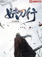 妖刀行封面