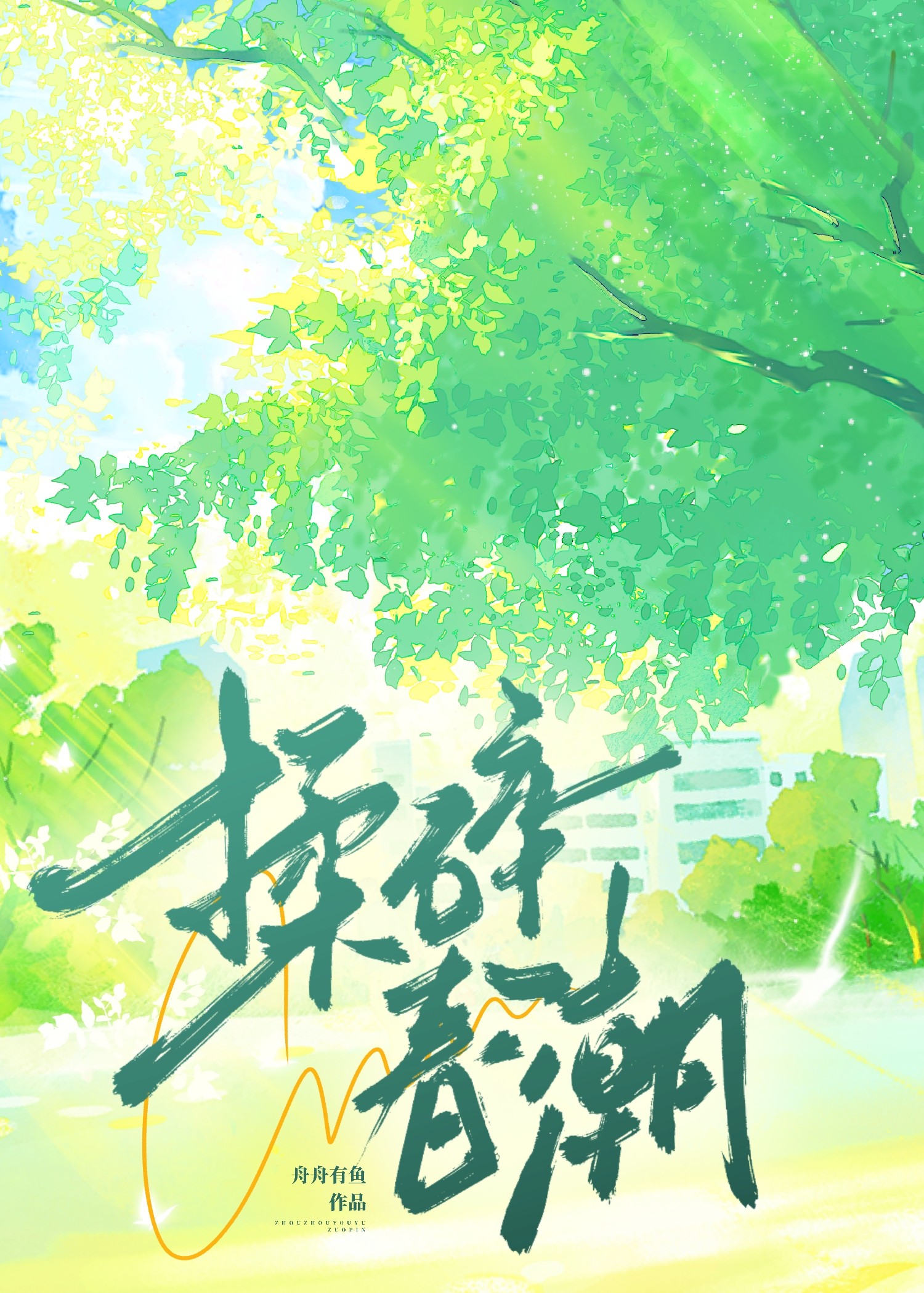 揉碎春潮封面