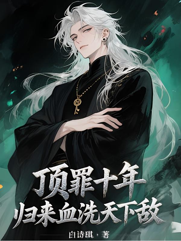 顶罪十年:归来时,我已人间无敌封面