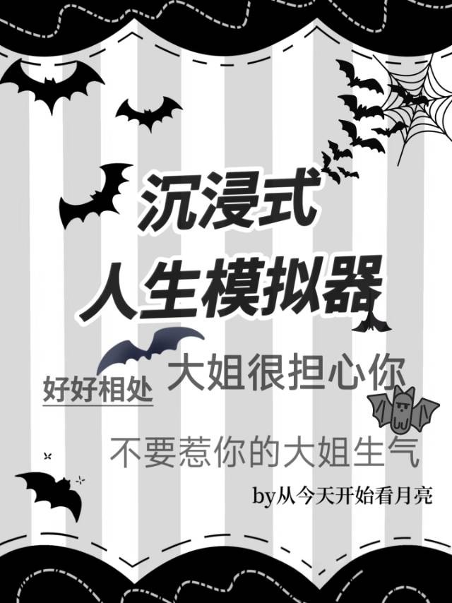 沉浸式人生模拟器封面
