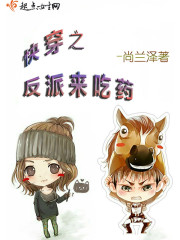 快穿之反派来吃药封面