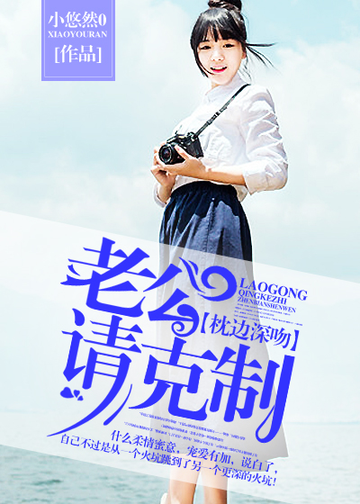 枕边深吻,老公请克制封面