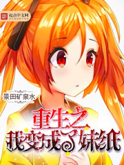 重生之我变成了妹纸封面