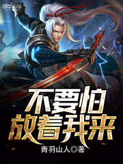 不要怕,放着我来封面