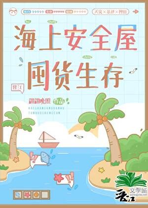 海上安全屋囤货生存封面